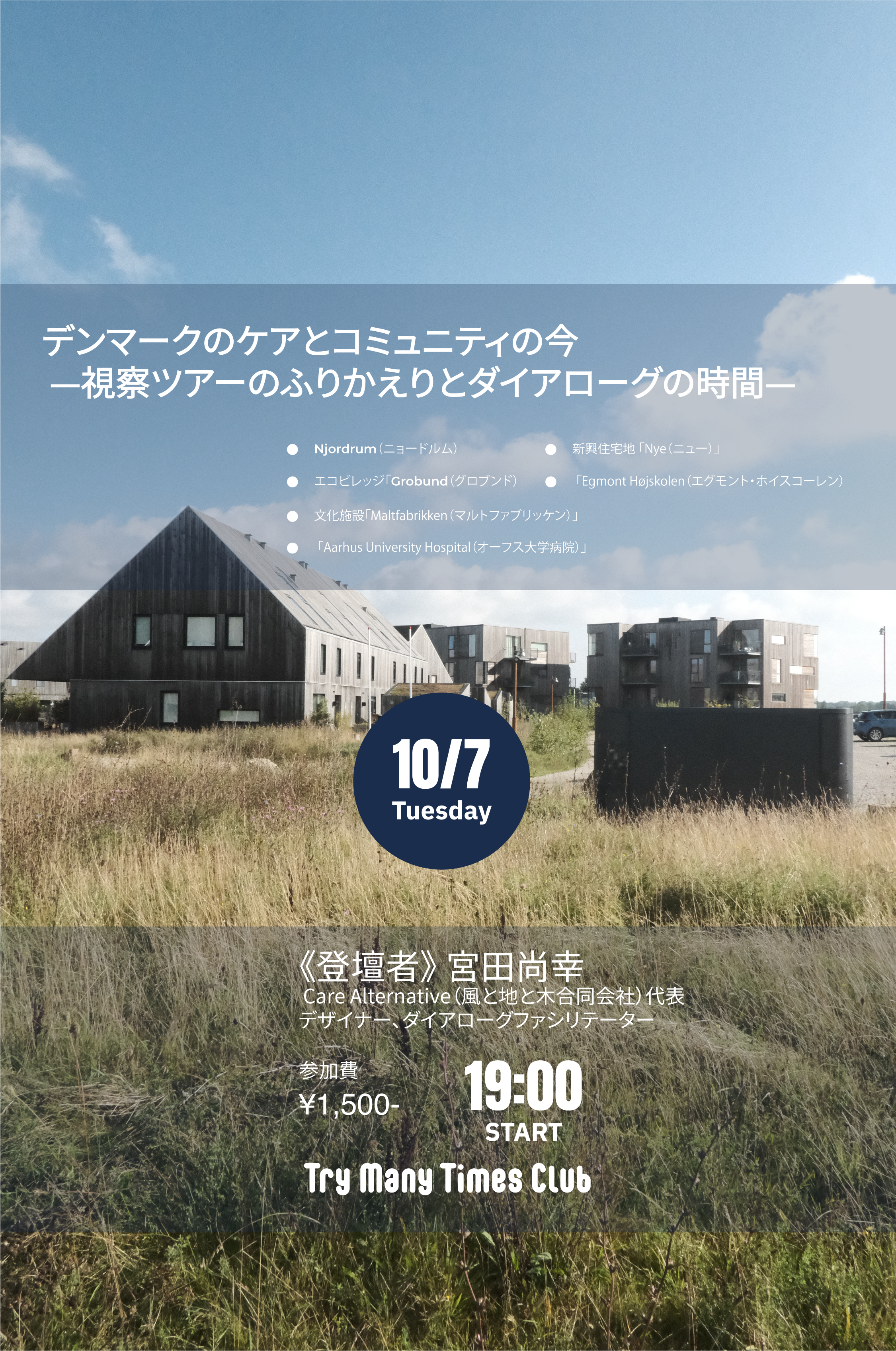 【10/7(火)開催】デンマークのケアとコミュニティの今 —視察ツアーのふりかえりとダイアローグの時間—