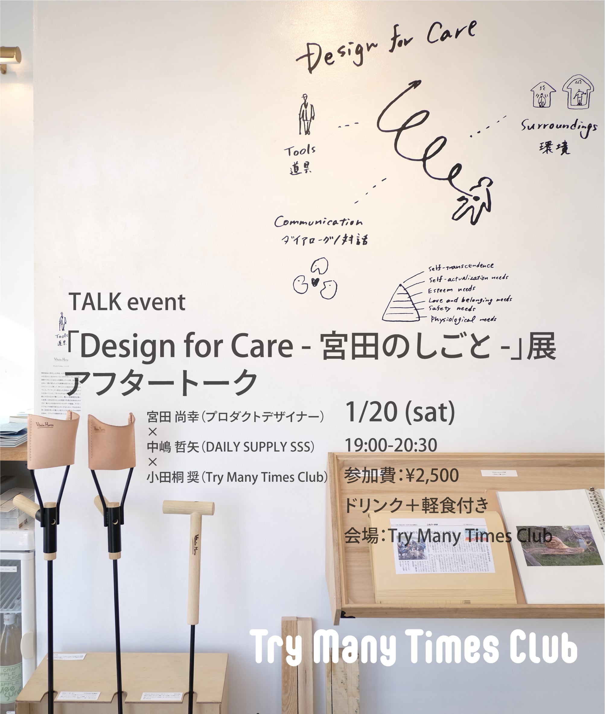 「Design for Care - 宮田のしごと -」展 　アフタートークイベント開催