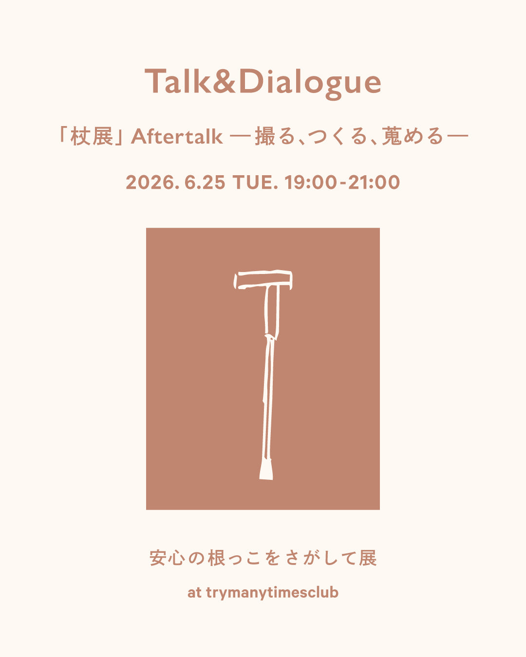 【6/25(木)開催】宮田尚幸×大和由佳×畑和博「杖展」After Talk